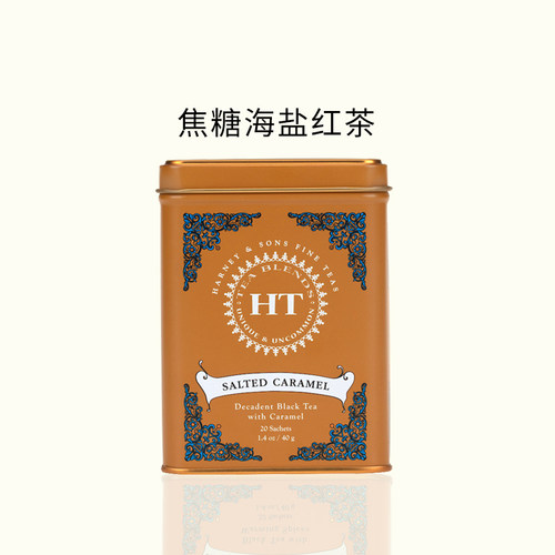 Harney＆Sons焦糖海盐红茶