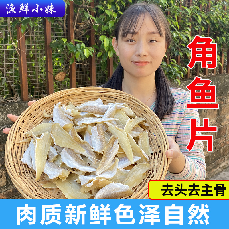 阳江特产角鱼片红娘鱼干自晒风干多肉鱼片海鲜干货小鱼海味海鱼