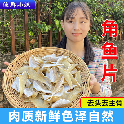 阳江特产角鱼片海鲜干货