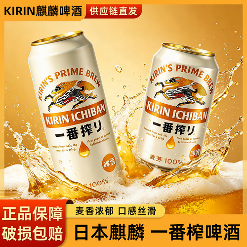 KIRIN麒麟一番榨啤酒24罐整箱