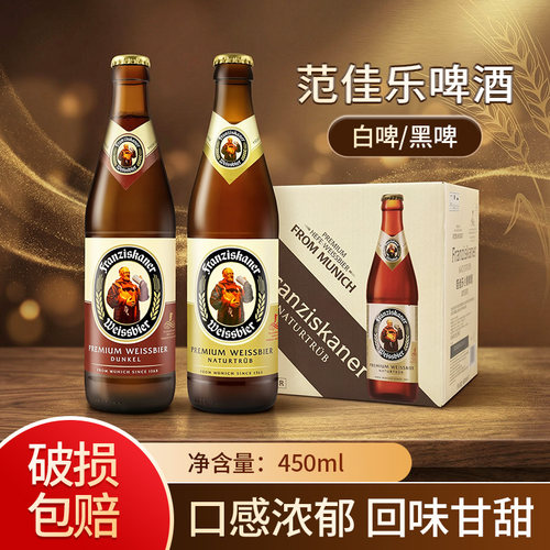 范佳乐Franziskaner教士黑白啤酒