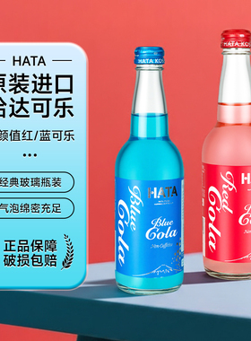日本进口哈塔HATA蓝色可乐碳酸饮料红色可乐碳酸饮料玻璃瓶330ml