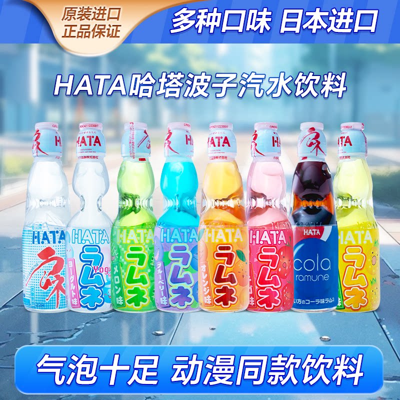 日本哈塔波子弹珠汽水碳酸饮料图片