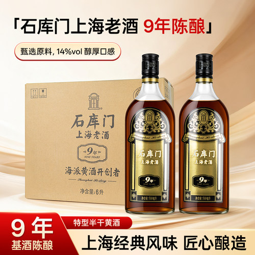 石库门黄酒上海老酒黑标九年陈