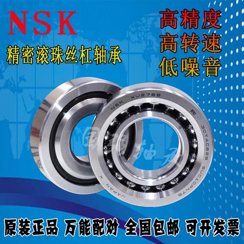 NSK进口精密配对丝杠轴承30TAC72