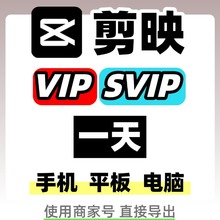 剪映1天会员VIP一天 剪映会员SVIP一天 正版电脑专业版手机平板