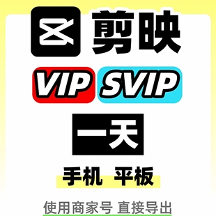剪映svip会员一天剪映vip会员卡1天正版手机平板安卓苹果临时租用