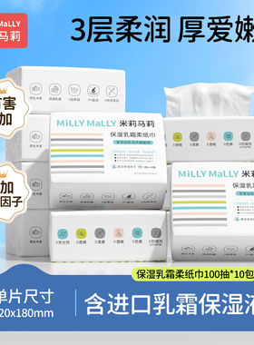 米莉马莉保湿乳霜柔纸巾100抽大号家庭囤货装婴儿手口云柔巾宝宝
