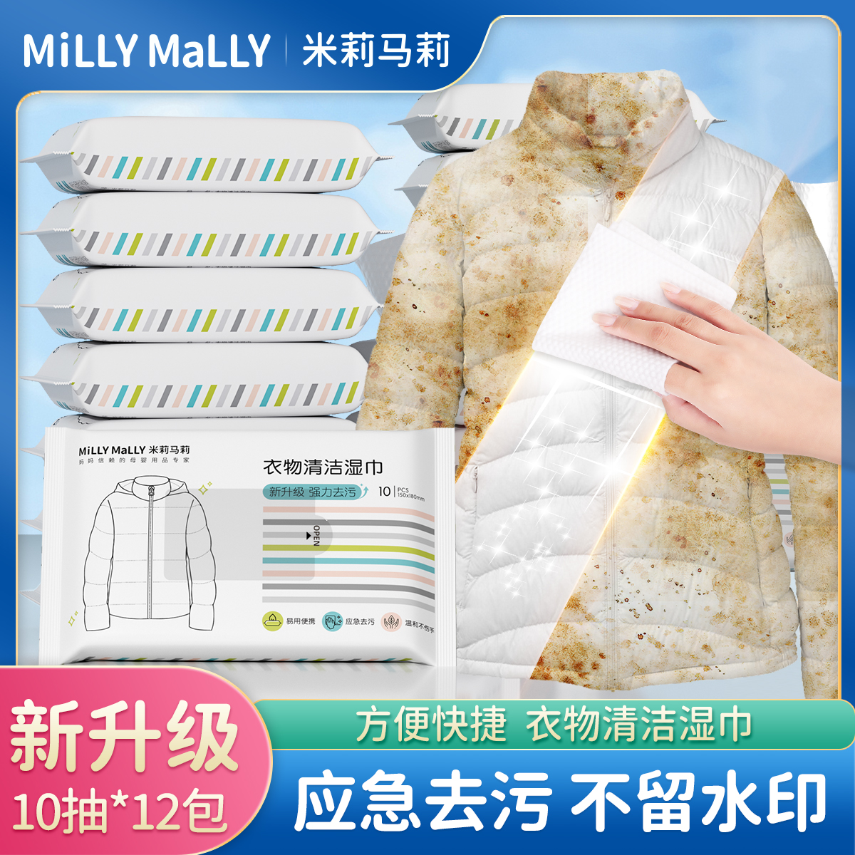 【恩佳专享】米莉马莉羽绒服清洁湿巾10抽*12包免洗强力去污去渍