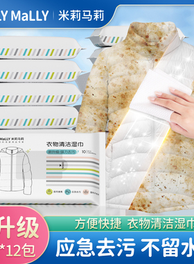 【恩佳专享】米莉马莉羽绒服清洁湿巾10抽*12包免洗强力去污去渍