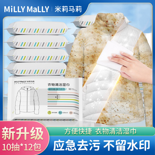 【恩佳专享】米莉马莉羽绒服清洁湿巾10抽*12包免洗强力去污去渍