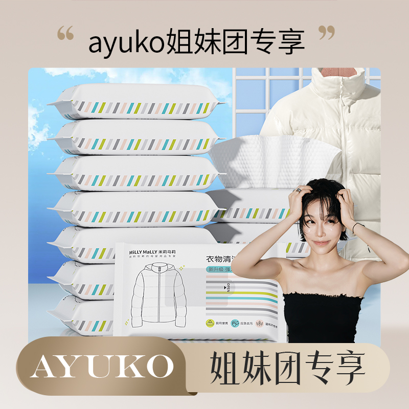 【AYUKO专属】米莉马莉羽绒服清洁湿巾免洗强力去污衣物去渍湿纸