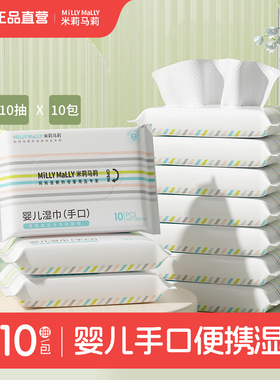 米莉马莉婴幼儿湿巾纸10抽/包*10包母婴用品新生儿童宝宝手口专用