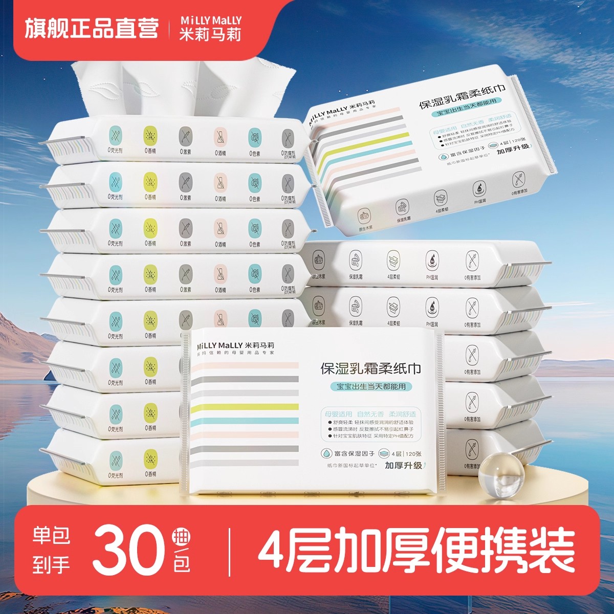 【4层加厚33%】米莉马莉婴儿乳霜保湿柔纸巾母婴云柔纸便携随行装