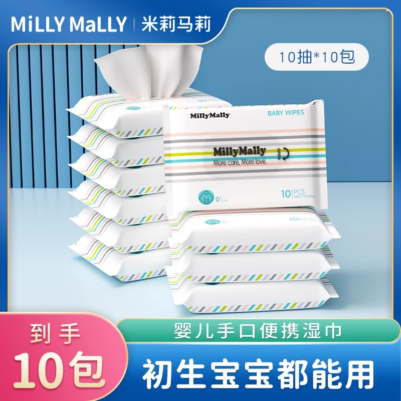 米莉马莉婴儿湿巾10抽/包x10包加大加厚保湿宝宝手口专用便携面巾
