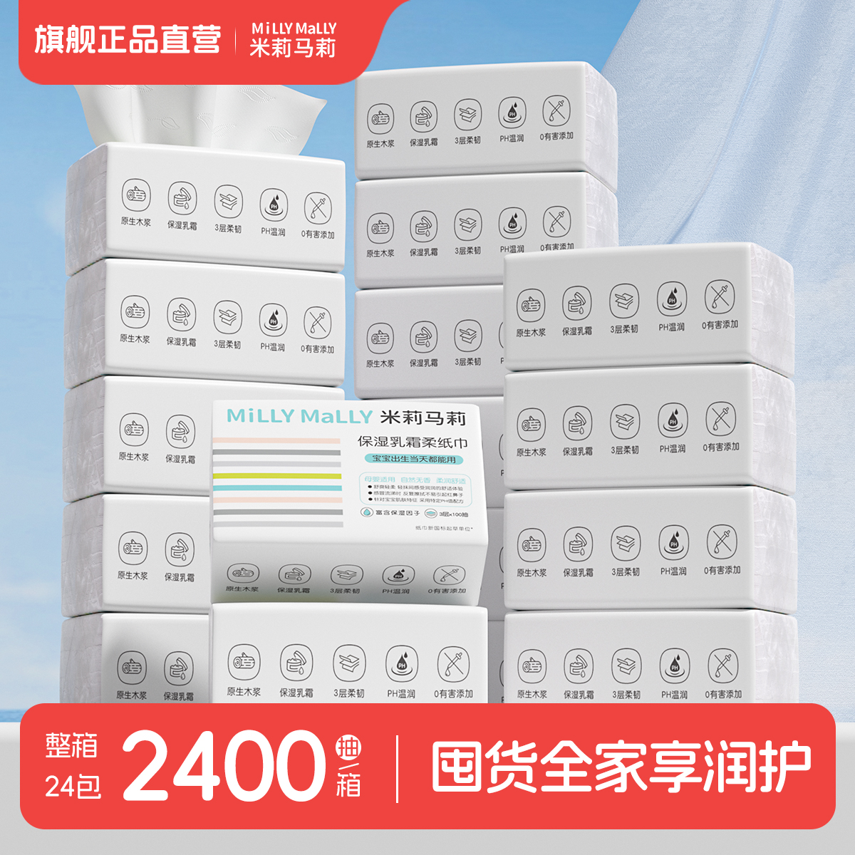 保湿100抽母婴云柔巾MillyMally
