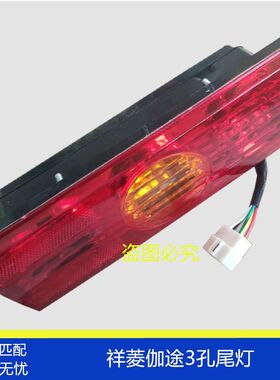 适配伽途T3新款驭菱祥菱M1M2V1V2V3后尾灯转向刹车灯总成