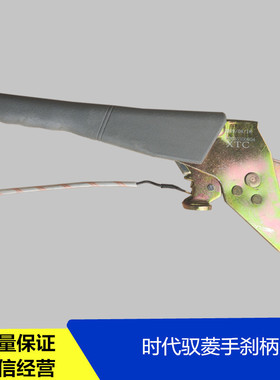 适配福田时代驭菱VQ1原厂手刹柄V1V5配件制动手柄手刹拉杆拉手