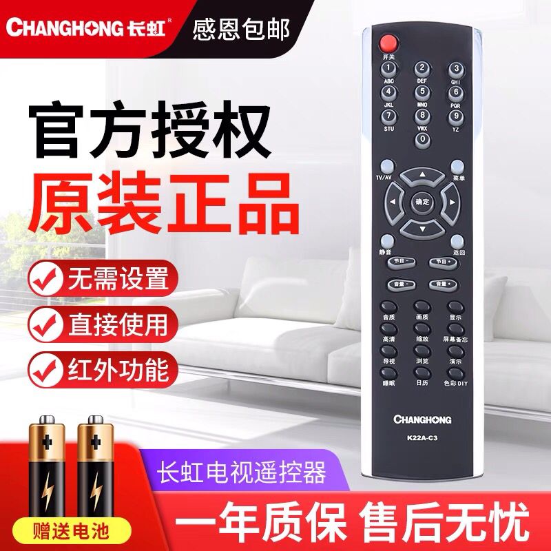 适用长虹电视机遥控器