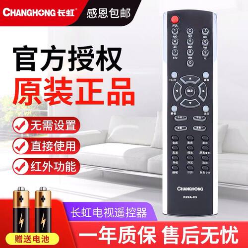 适用长虹电视机遥控器