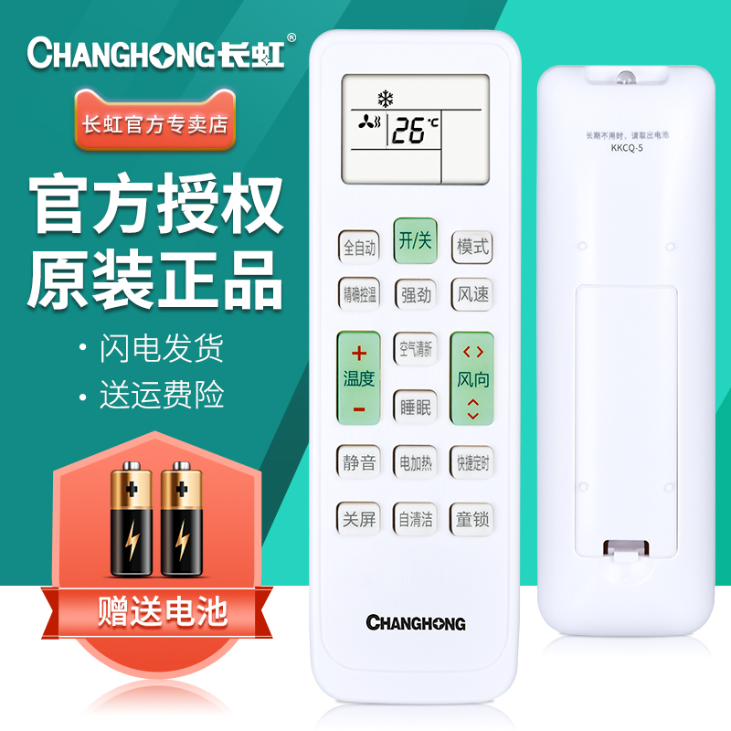适用原装正品长虹空调遥控器遥控器板KKCQ-5通用KKCQ-3J KKCQ-4