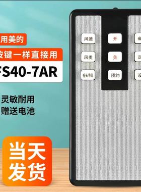 适用于美的电风扇遥控器FS40-7AR 7BRFS40-8HR FS40-9HR 9AR