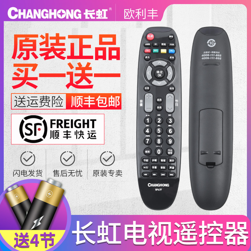 适用长虹电视遥控器RP67F RP67FE 3D50A3700ID LED42/46B1000C