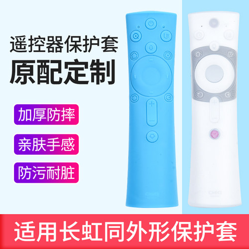长虹防摔保护套遥控器