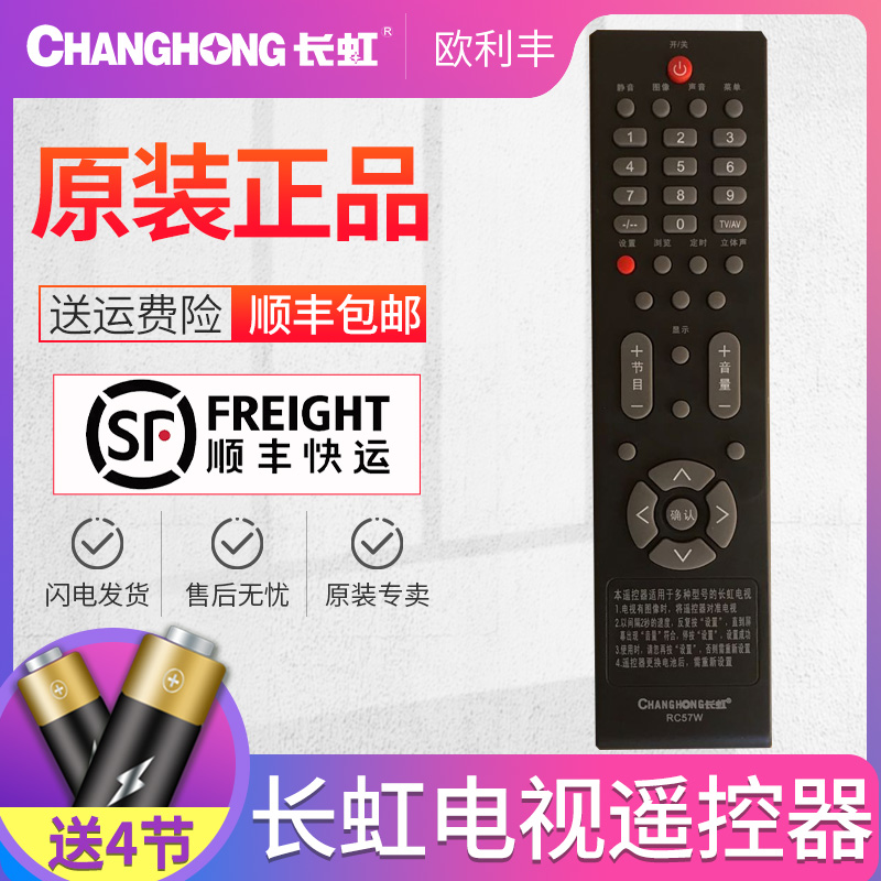长虹全新原装正品替代遥控器