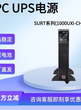 不间断电源SURT系列在线式SMART-UPS/SURT5000UXI-CH/ UPS电源