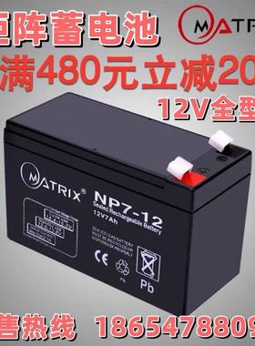 MATRIX 蓄电池 NP/12V17AH/24AH/38AH/40AH/65AH/100AH/120AH