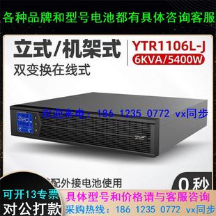 UPS不间断电源YTR1106L 6000VA 5400W长效机