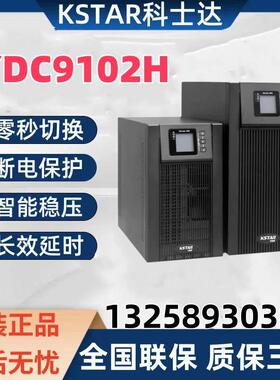 科士达ups不间断电源YDC9101H/9102H/9103H在线外接电脑监控备用