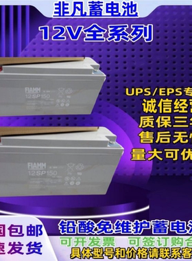 FIAMM非凡蓄电池12SP150免维护12V150AHUPSEPS通讯消防电力直流屏