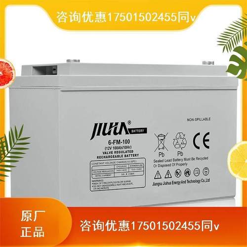 JIUHUA九华蓄电池6FM-100 12V100AH消防通讯直流屏UPSEPS电源应急
