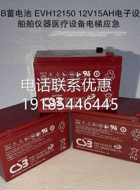 CSB蓄电池 EVH12150 12V15AH电子设备 船舶仪器医疗设备电梯应急