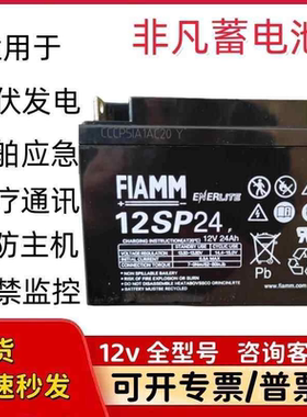 FIAMM非凡蓄电池12SP24免维护12V24AHUPSEPS通讯消防直流屏太阳能