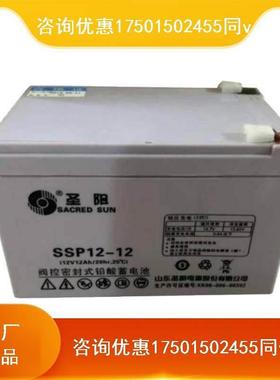 圣阳蓄电池SSP12-12阀控密封式铅酸12V12AH後备储能