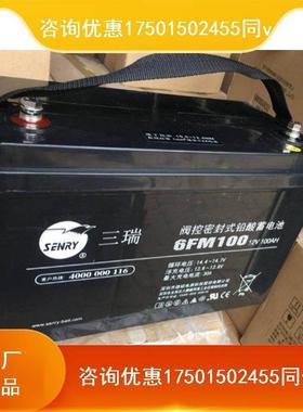 SENRY三瑞蓄电池6FM100/12V100AH直流屏船舶铁路消防UPS/EPS电源
