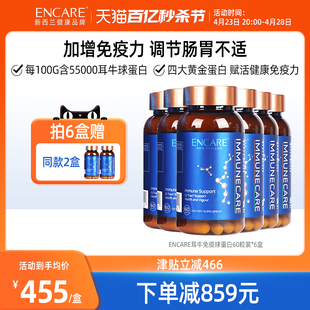 新西兰ENCARE耳牛免疫球蛋白术后产后恢复免疫调节肠胃道60粒6盒