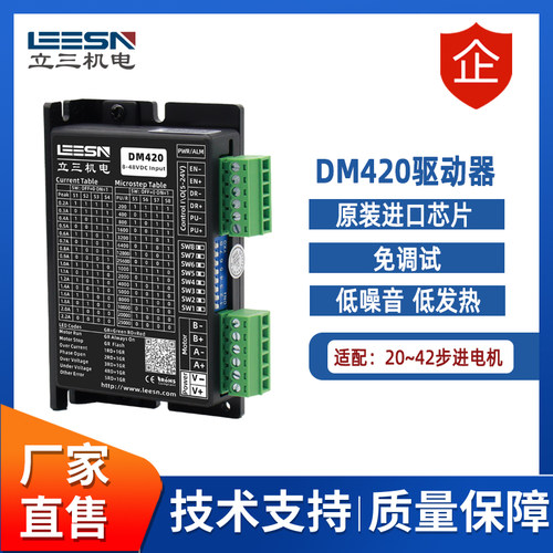 LEESN立三机电DM420步进驱动器