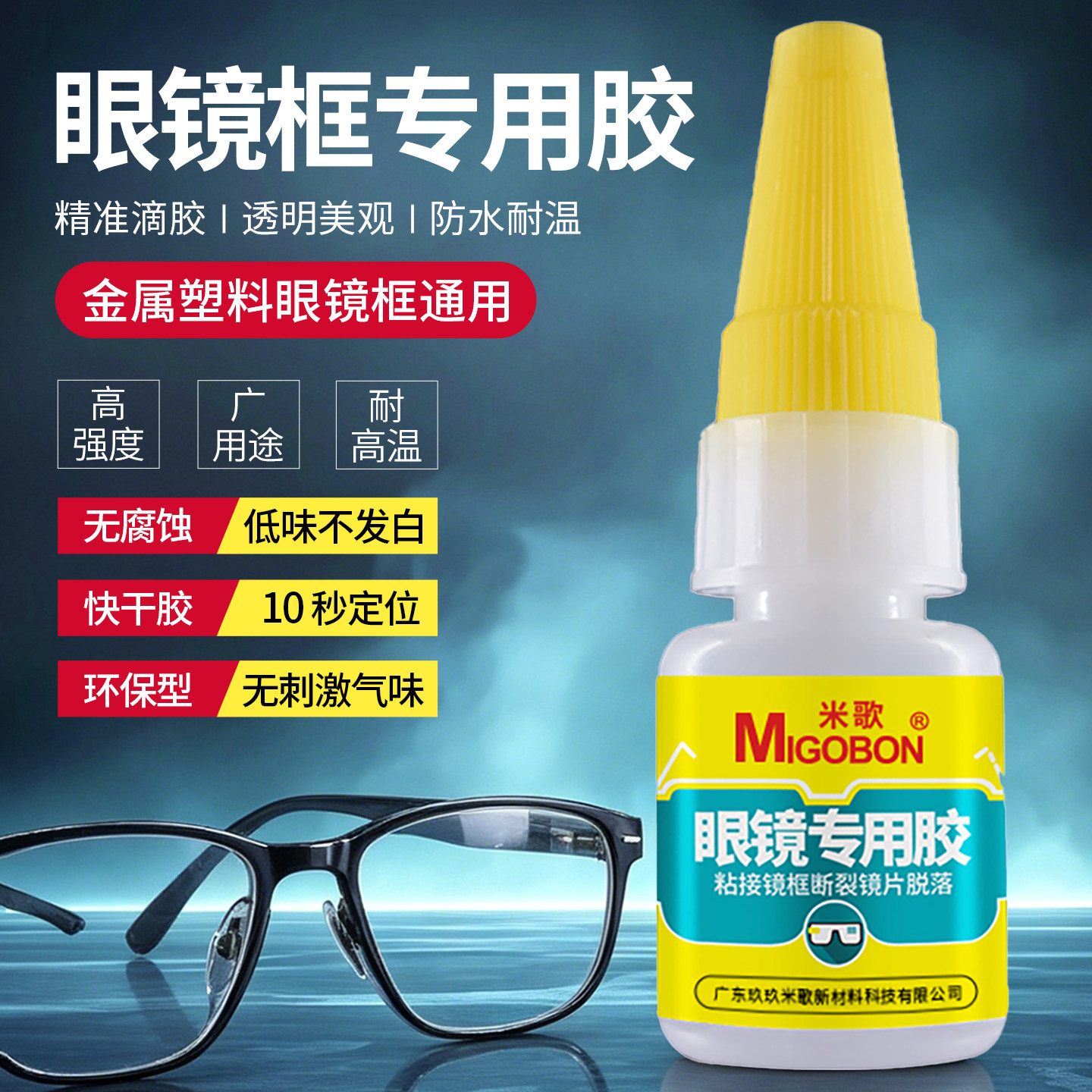 米歌眼镜专用胶水镜框断裂修复粘金属树脂塑料强力快干粘镜腿胶托镜片断裂固定胶粘眼镜架鼻托粘近视远视眼镜