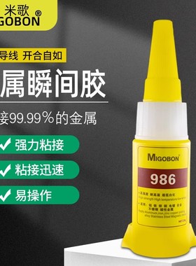 米歌986强力金属胶水高粘度塑料陶瓷密封铝合金木头玻璃铁不锈钢铜粘合剂速干耐高温粘鞋防水粘得牢超强胶水