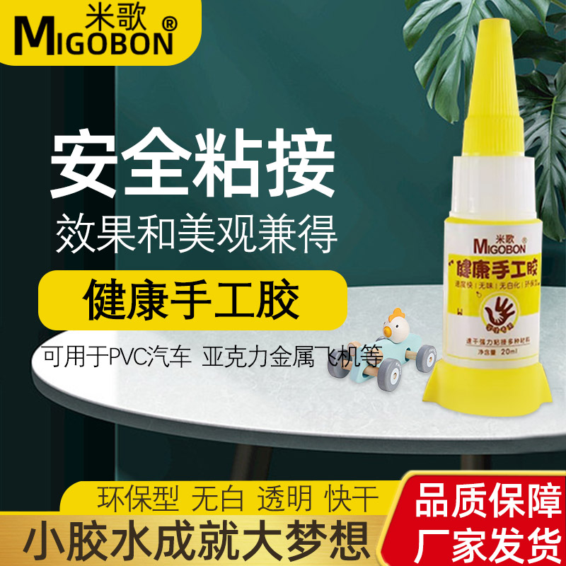 米歌健康手工专用胶水模型修复强力胶diy手工制作胶粘塑料玩具积木
