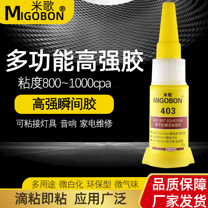 米歌403高强瞬间胶水强力万能粘金属塑料木头陶瓷亚克力橡胶铁玻璃手工专用快干透明环保粘得牢焊接强力粘胶