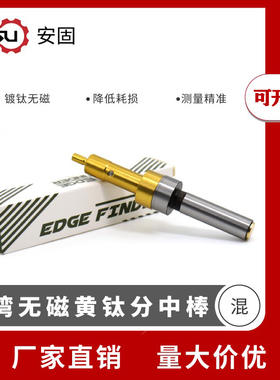 CE-430台湾无磁黄钛分中棒 防磁寻边器CNC光电铣床对刀仪D17-10+4