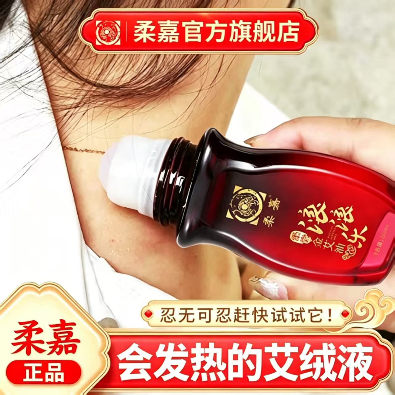 柔嘉滚滚乐艾灸液滚珠生姜艾草精油发热开背按摩正品官方旗舰店