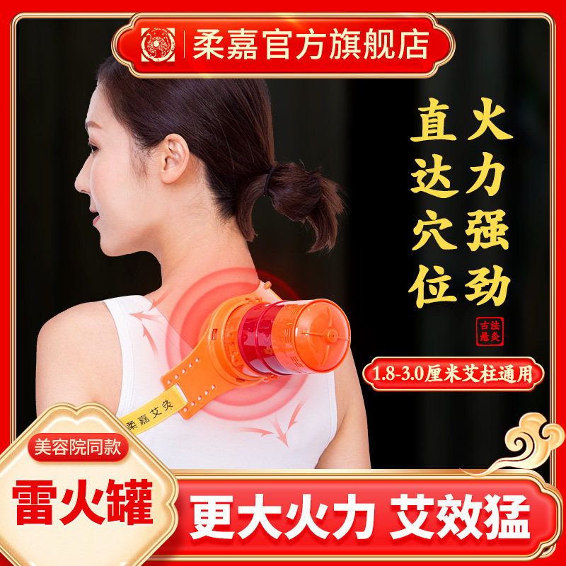 柔嘉雷火艾灸罐艾柱艾条正品集团美容院同款加大粗套盒官方旗舰店