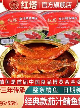 红塔茄汁鲭鱼罐头397g沙丁鱼下饭即食速食鱼肉佐料番茄鱼单罐