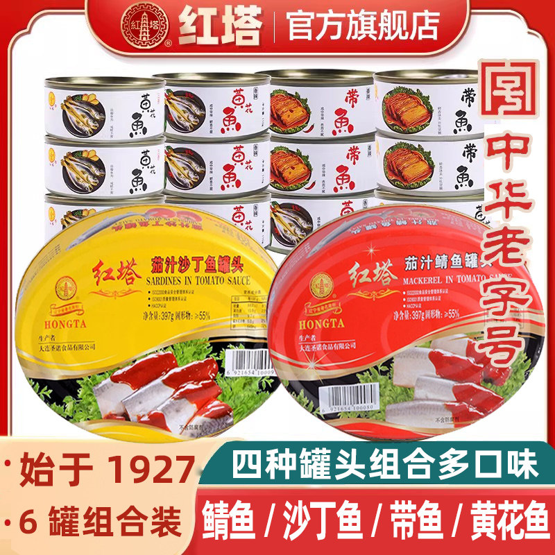 中华老字号红塔鲭鱼沙丁鱼带鱼黄花鱼组合装尝鲜多口味速食罐头